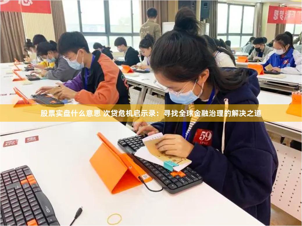 股票实盘什么意思 次贷危机启示录：寻找全球金融治理的解决之道