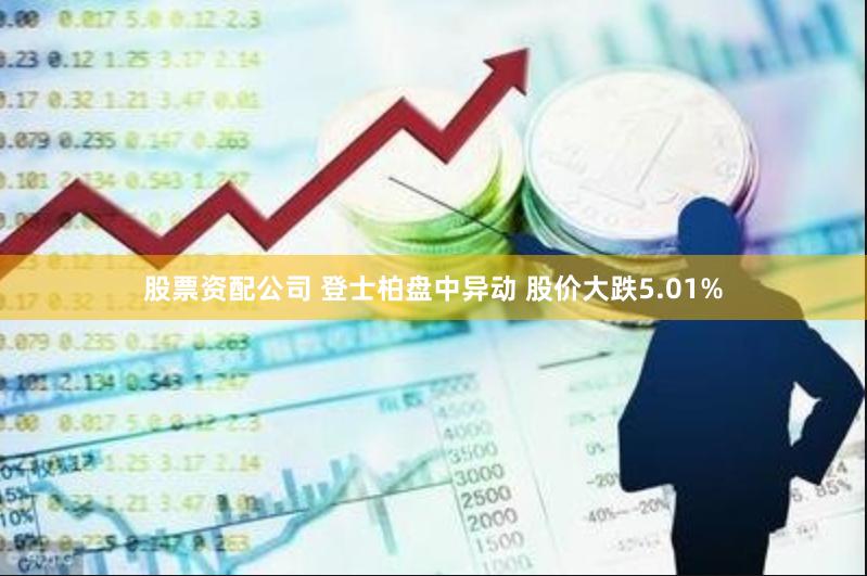 股票资配公司 登士柏盘中异动 股价大跌5.01%