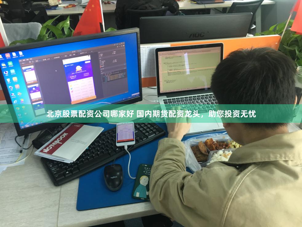 北京股票配资公司哪家好 国内期货配资龙头，助您投资无忧